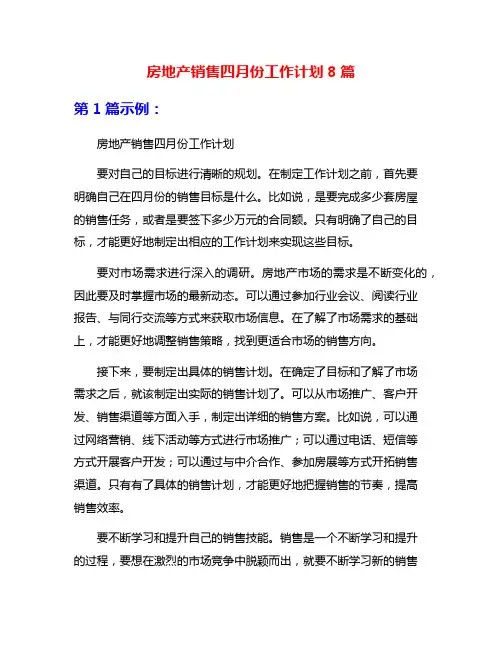 房地产销售四月份工作计划8篇