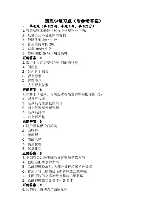 药理学复习题(附参考答案)