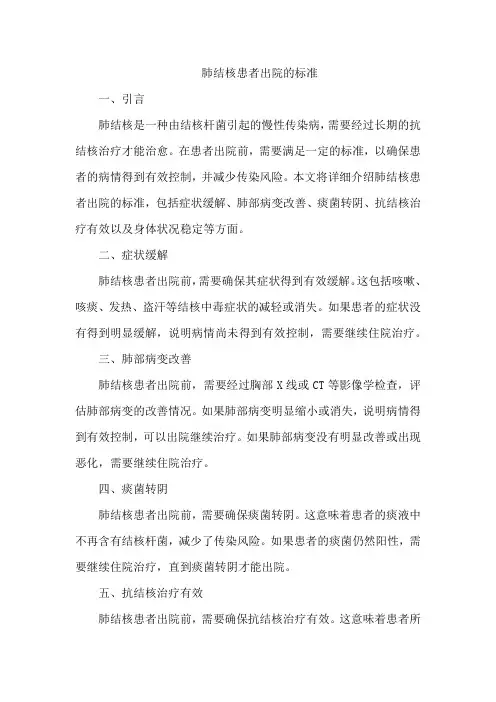 肺结核患者出院的标准