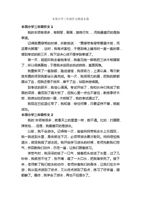 本领小学三年级作文精选6篇