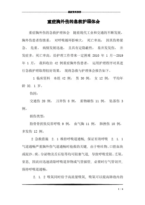 重症胸外伤的急救护理体会