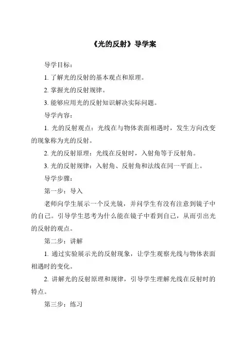 《光的反射导学案-2023-2024学年科学人教鄂教版》