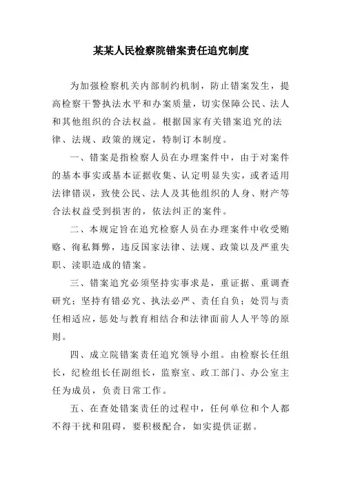 某某人民检察院错案责任追究制度