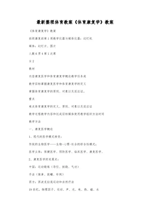 最新整理《体育康复学》教案.docx