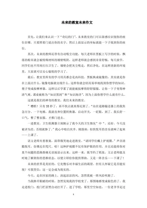未来的教室未来作文精选