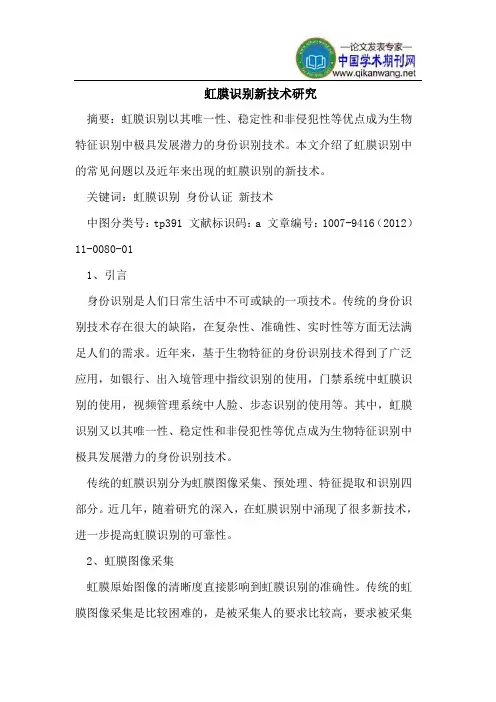 虹膜识别新技术研究