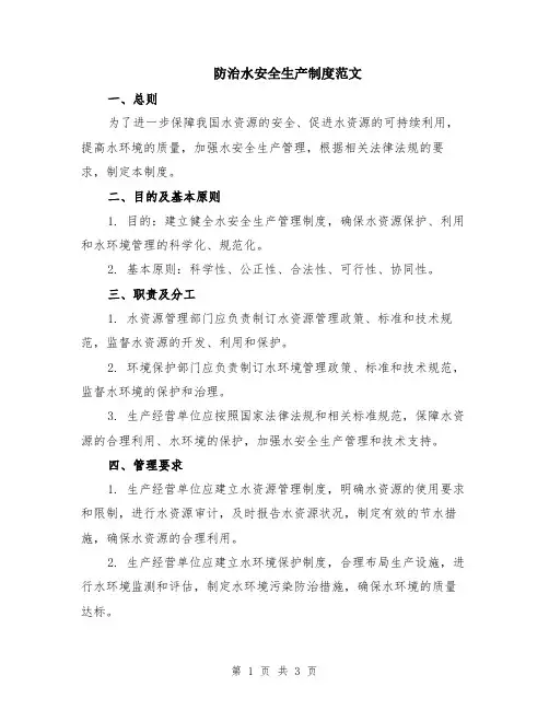 防治水安全生产制度范文