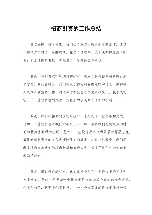 招商引资的工作总结