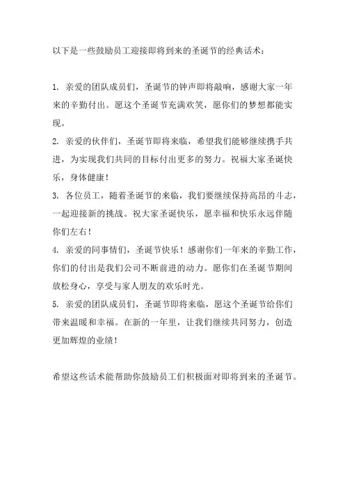 鼓励员工快到圣诞节的话术