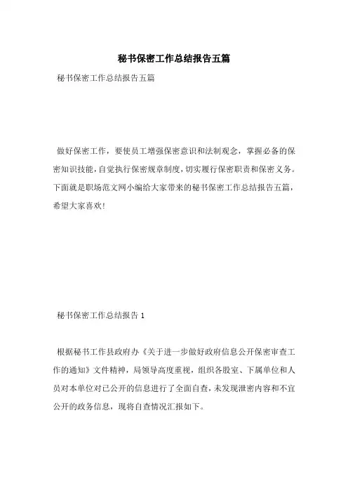 秘书保密工作总结报告五篇