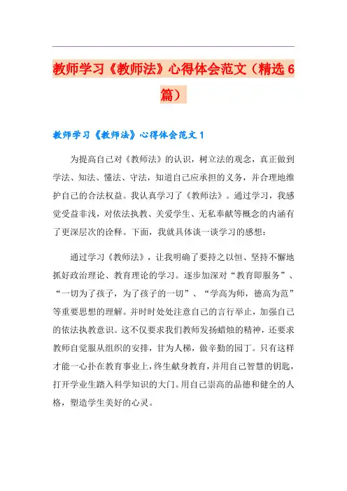 教师学习《教师法》心得体会范文(精选6篇)