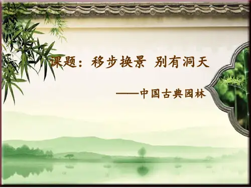 人教版八年级美术下册《移步换景_别有洞天——中国古典园林欣赏》课件设计