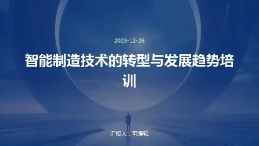 智能制造技术的转型与发展趋势培训ppt