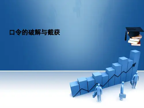 口令的破解与截获试验