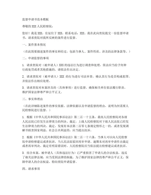 监督申请书范本模板