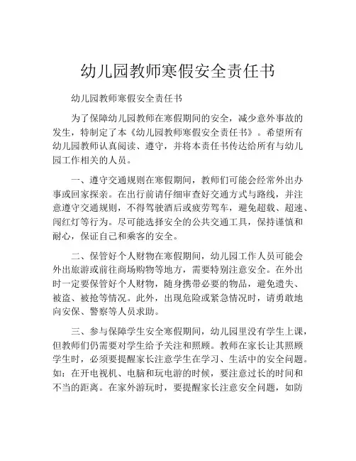 幼儿园教师寒假安全责任书