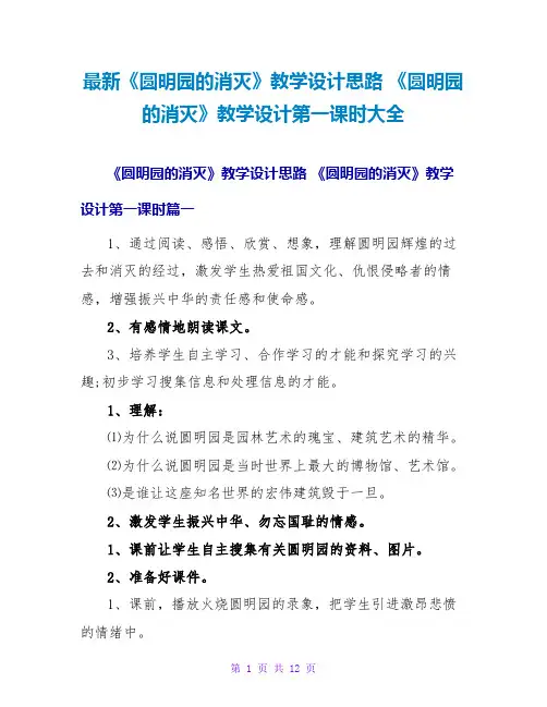 最新《圆明园的毁灭》教学设计思路 《圆明园的毁灭》教学设计第一课时大全