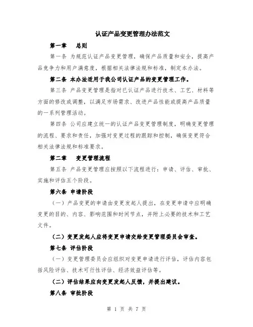 认证产品变更管理办法范文（二篇）