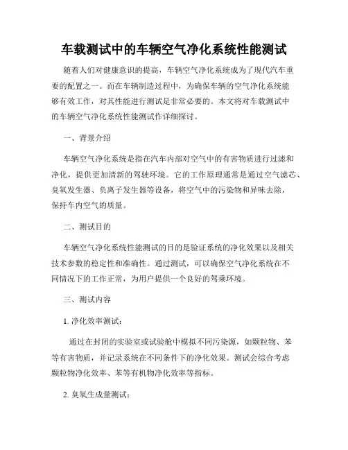 车载测试中的车辆空气净化系统性能测试