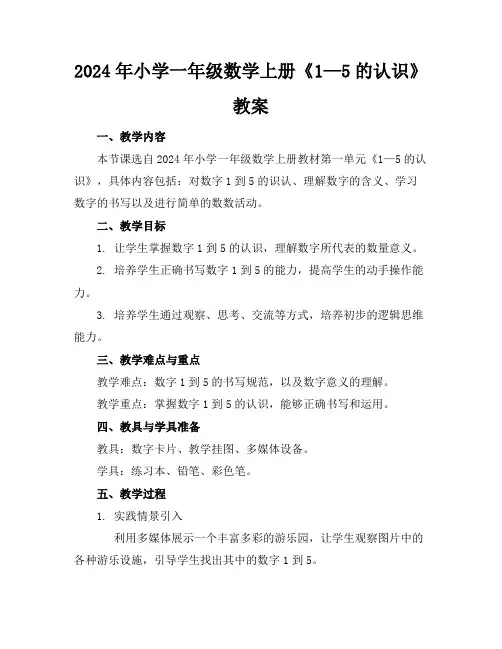 2024年小学一年级数学上册《1—5的认识》教案