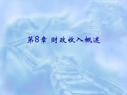 第8章 财政收入形式内容