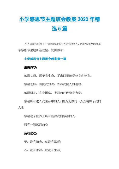 小学感恩节主题班会教案2020年精选5篇