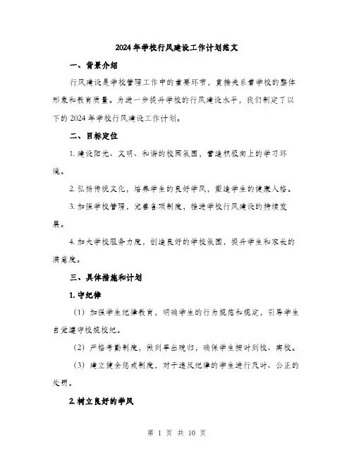 2024年学校行风建设工作计划范文(三篇)