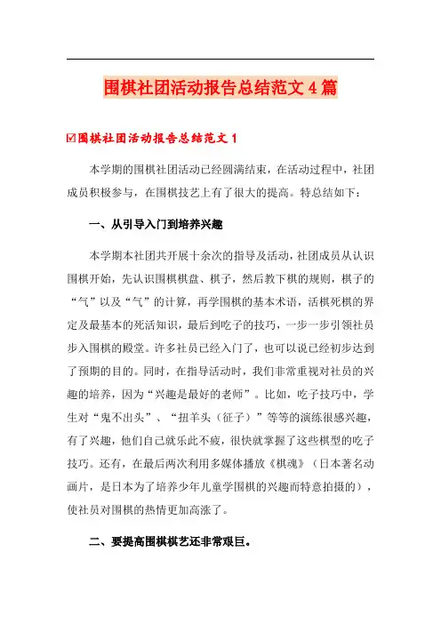 围棋社团活动报告总结范文4篇