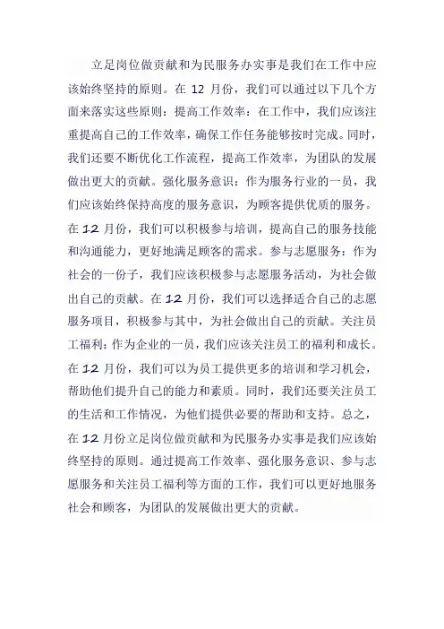 12月立足岗位做贡献和为民服务办实事的情况