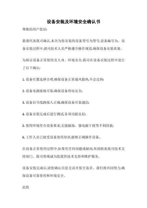 设备安装及环境安全确认书