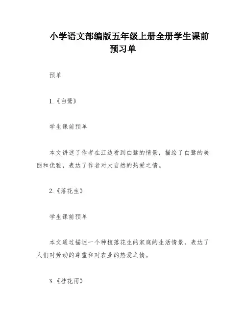 小学语文部编版五年级上册全册学生课前预习单