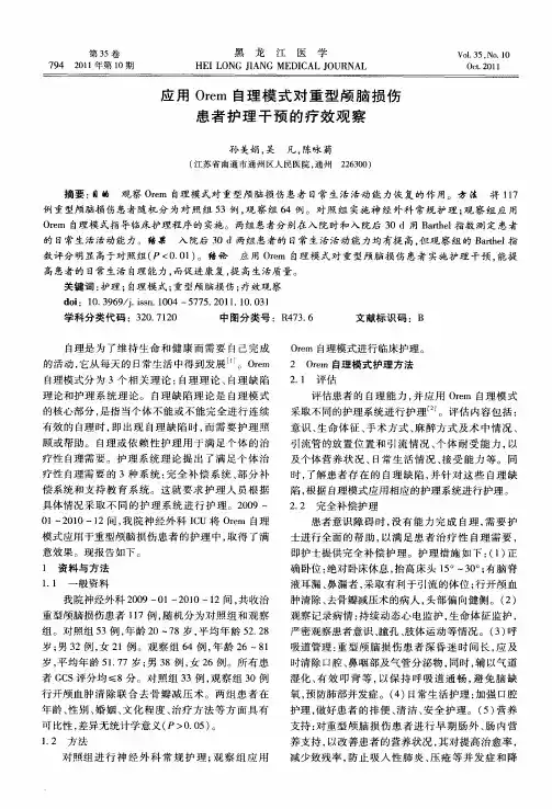 应用Orem自理模式对重型颅脑损伤患者护理干预的疗效观察