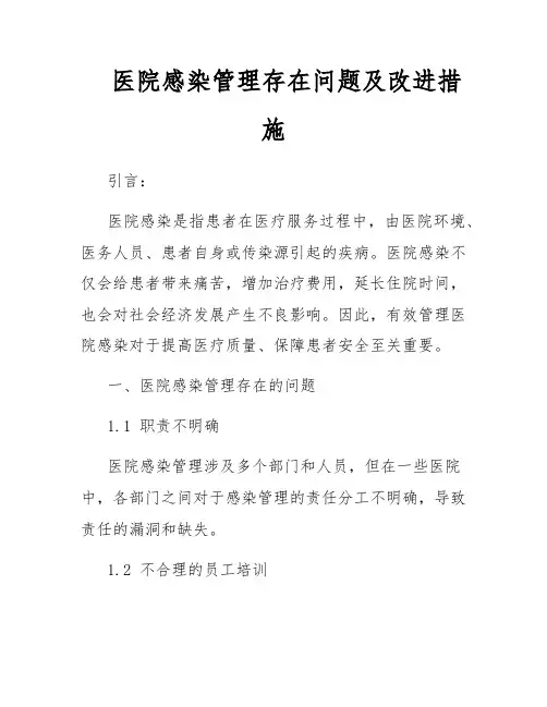 医院感染管理存在问题及改进措施