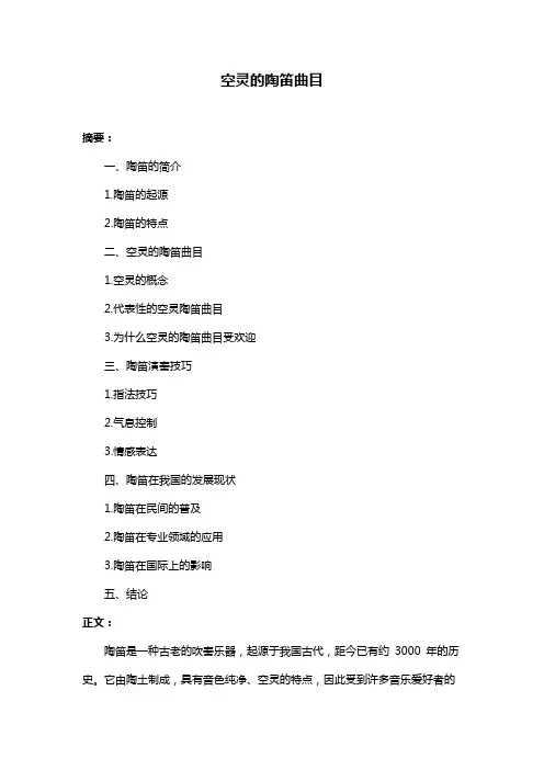 空灵的陶笛曲目
