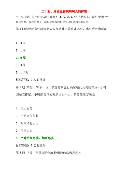周围血管疾病病人的护理试题与答案
