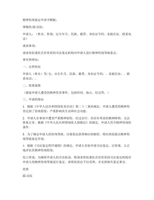 精神伤残鉴定申请书模板
