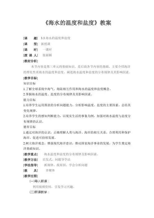 海水的温度和盐度教案