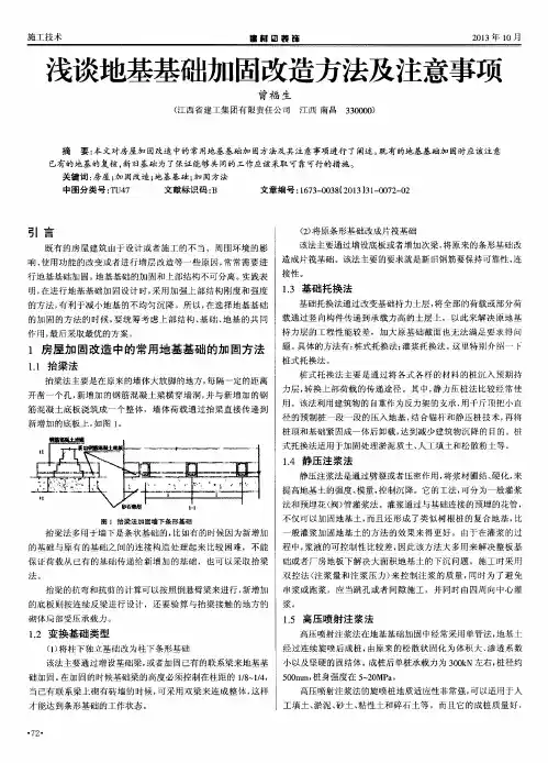 浅谈地基基础加固改造方法及注意事项