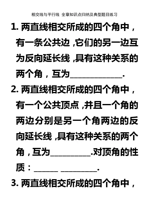 人教版七年级数学下册-第五章-相交线与平行线-全章知识点归纳及典型题目练习(含答案)