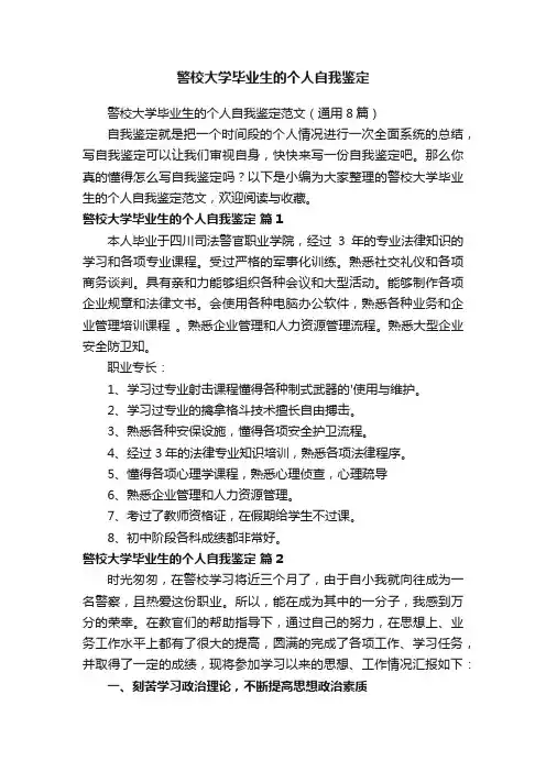 警校大学毕业生的个人自我鉴定范文（通用8篇）