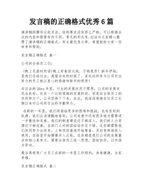 发言稿的正确格式优秀6篇