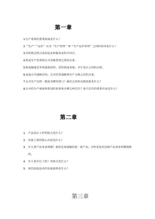 生产综合计划与控制课后习题