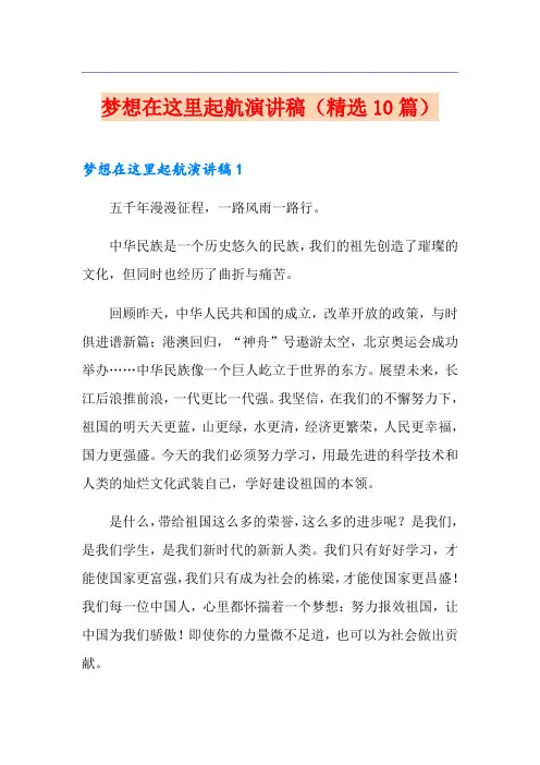梦想在这里起航演讲稿(精选10篇)