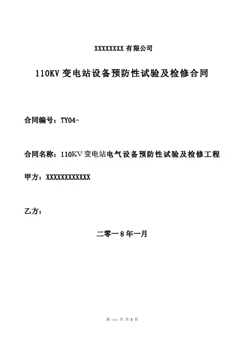 110KV变电站电气设备预防性试验合同1.3