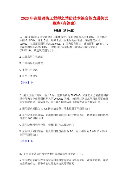 2023年注册消防工程师之消防技术综合能力通关试题库(有答案)