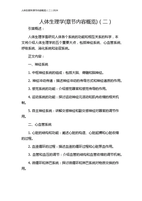 人体生理学(章节内容概览)(二)2024