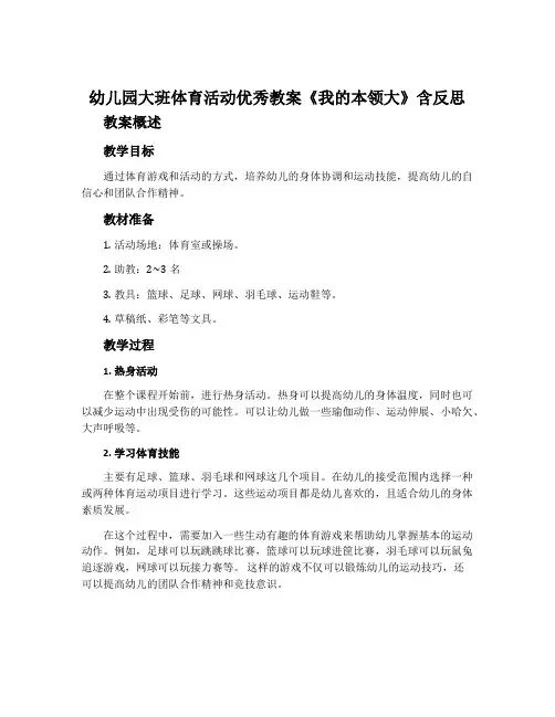 幼儿园大班体育活动优秀教案《我的本领大》含反思