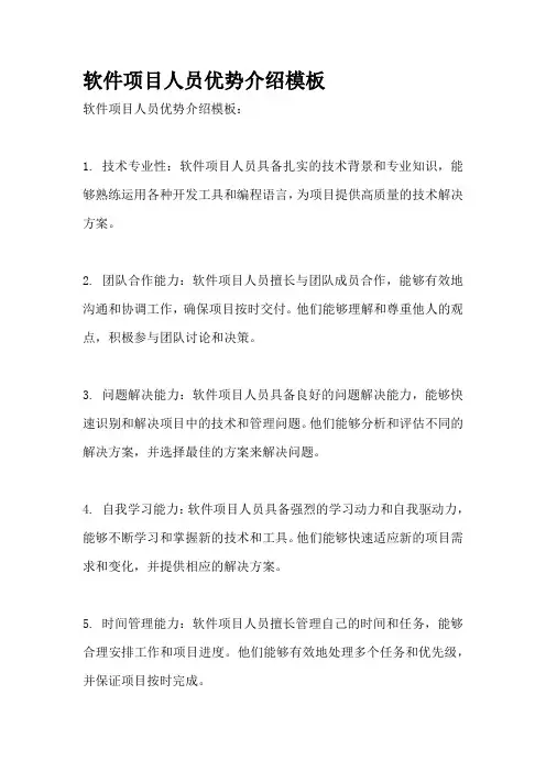软件项目人员优势介绍模板
