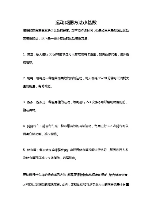 运动减肥方法小基数