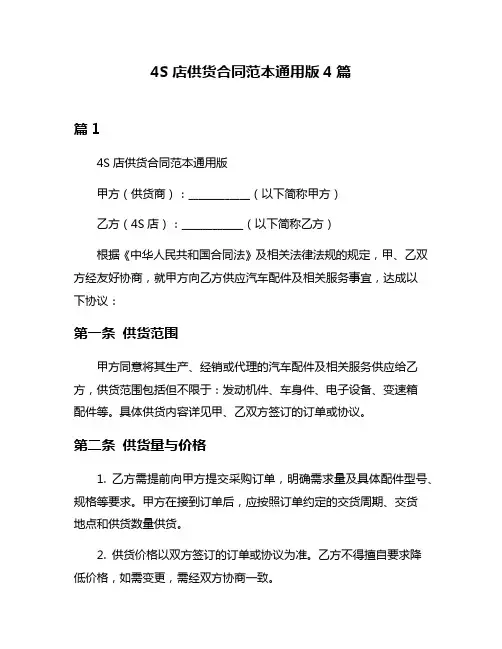 4S店供货合同范本通用版4篇